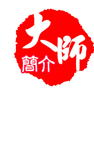 大師簡介